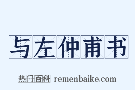 与左仲甫书是什么意思的图片